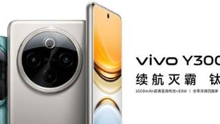 vivo Y300 Pro系列正式开售