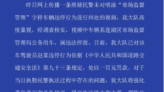 网传“未纠处市场监督管理违停车辆” 西安交警：已罚款