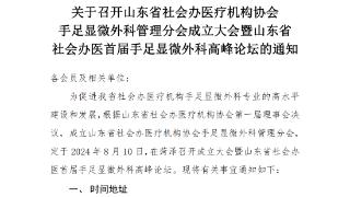 山东省社会办医疗机构协会手足显微外科管理分会成立大会将在菏泽举行