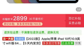 iPad 10降到2900？对比国产平板谁更值得入手