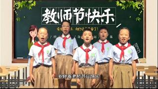 临沂长沙路小学四年级学生向教师节献礼