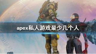 《apex》私人游戏最少游戏人数介绍