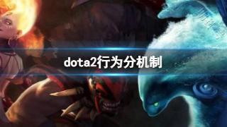 《dota2》行为分机制介绍