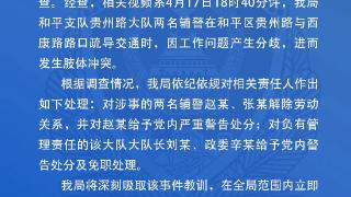 天津公安通报“两名辅警街头互殴”：解除劳动关系 大队长和政委免职