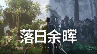 《落日余晖》Steam抢先体验 生存冒险RPG