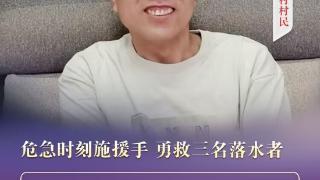 “双争”光荣榜｜齐忠林：危急时刻施援手 勇救三名落水者