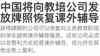 中国将向教培公司发放牌照恢复课外辅导？民办教育协会：纯属谣言