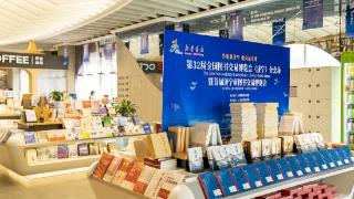 第32届全国图书交易博览会（济宁）分会场27日开幕