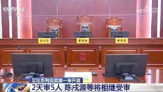 CCTV5到CCTV13，央视新闻频道报道陈戌源等足坛反腐案一审开庭