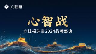 王丽坤倾情加盟，六桂福珠宝2024品牌盛典即将启幕