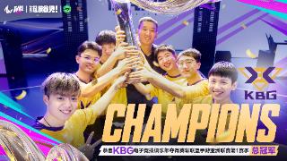 KBG夺得英雄联盟手游亚洲联赛第一赛季(WRL A1)总冠军