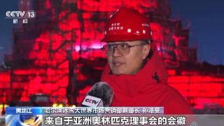 进度条过半！第26届哈尔滨冰雪大世界主塔封顶