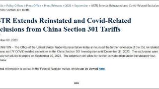 美贸易代表办公室：延长对352项中国进口商品和77种防疫商品关税豁免