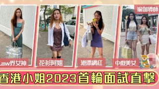2023年港姐第一轮面试：内地选手云集，中戏美女撞脸香港顶流