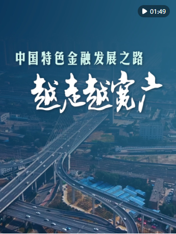 微视频｜中国特色金融发展之路越走越宽广