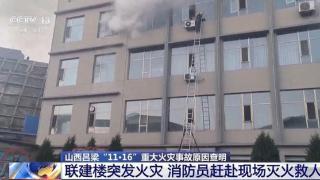 山西吕梁“11·16”重大火灾事故造成26人遇难，调查报告披露火灾发生成因