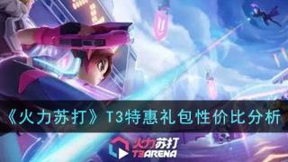 《火力苏打》T3特惠礼包性价比一览