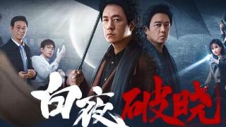 看了《宿敌》后，再看《白夜追凶》续作，发现真是没对比就没伤害