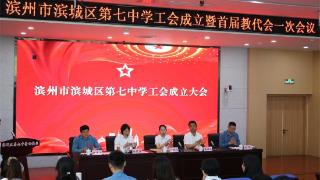 滨州市滨城区第七中学工会成立暨首届教代会一次会议召开