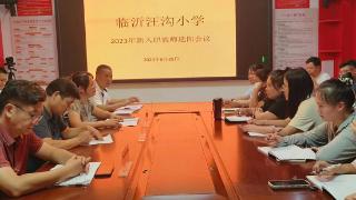 临沂汪沟小学举行2023年新入职教师见面会