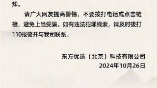 不要相信，不要回电，不要回复！东方甄选发布严正声明