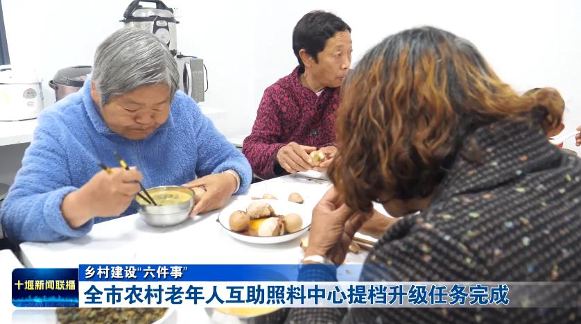 老有所养！十堰24个农村老年人互助照料中心提档升级