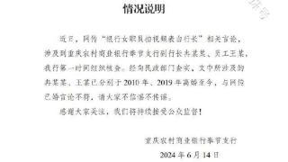 重庆农村商业银行发布“银行女职员拍视频表白行长”情况说明