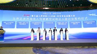 12家企业签约入驻北京延庆民用无人驾驶航空试验区