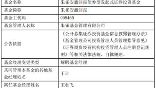 王壮飞离任朱雀安鑫回报 于珅管理