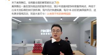 Realme徐起：预计年底建成500家服务网点 每年提供四次免费贴膜