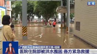 广西桂林一医院住院部被洪水围困 各方紧急救援