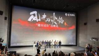 爱奇艺“迷雾剧场”新剧《风中的火焰》首映礼