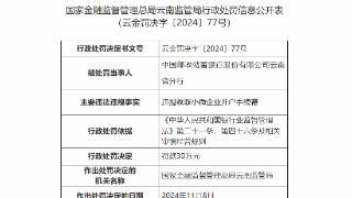 违规收取小微企业开户手续费，邮储银行云南分行被罚30万元