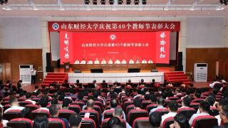 山东财经大学举行庆祝第40个教师节表彰大会