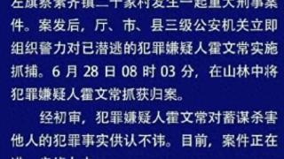 最新消息！内蒙古一家5口遇害，嫌疑人潜逃10天后被抓，警方通报