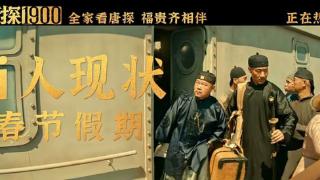 春节假期看《唐探1900》，每一个演员都长在我的笑点上