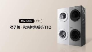 TCL双子舱T10洗衣机将成为未来行业发展的黄金标杆