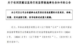 华林证券因四大问题被责令限期改正，年内已多次被监管“点名”