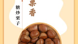 味蕾上的江苏·本土美食志 日历 | 糖炒栗子：秋风起，板栗香