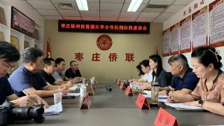 枣庄徐州两地侨联侨资源共享合作机制协商座谈会召开