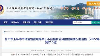 浙江省玉环市市场监督管理局公布不合格饮用纯净水风险控制情况（2022年第210号）