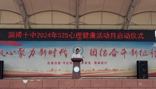 山东省淄博市第十中学举行心理健康教育升旗仪式