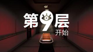 《第9层：开始》免费登Steam 类8番出口惊悚解谜