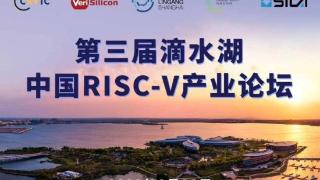 10款国产先进芯片来袭，第三届滴水湖中国RISC-V产业论坛将于8月28日开启