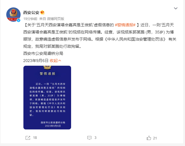 网友造谣五月天西安演唱会嘉宾是王俊凯 被处行政拘留