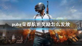 《pubg》荣都航班奖励领取说明