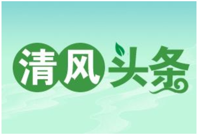 桂东县纪委监委积极开展“三湘护农”专项行动