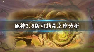 《原神》3.8版可莉命之座分析一览