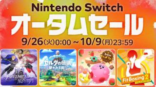 《Nintendo Switch秋季促销》9月26日开启