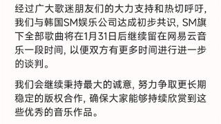 网易云音乐与SM娱乐版权谈判出现转机 版权将继续留在平台“一段时间”